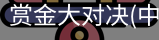 赏金大对决